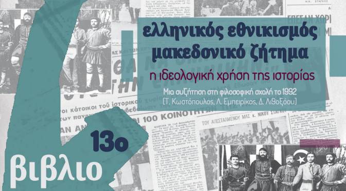 ΒΙΒΛΙΟΚΑΦΕΝΕΙΟ – ΚΑΦΕΣ & ΑΝΤΙΠΑΘΕΙΑ: Ελληνικός εθνικισμός – Μακεδονικό ζήτημα | ΠΕΜΠΤΗ 10/11 ΣΤΙΣ 20:00